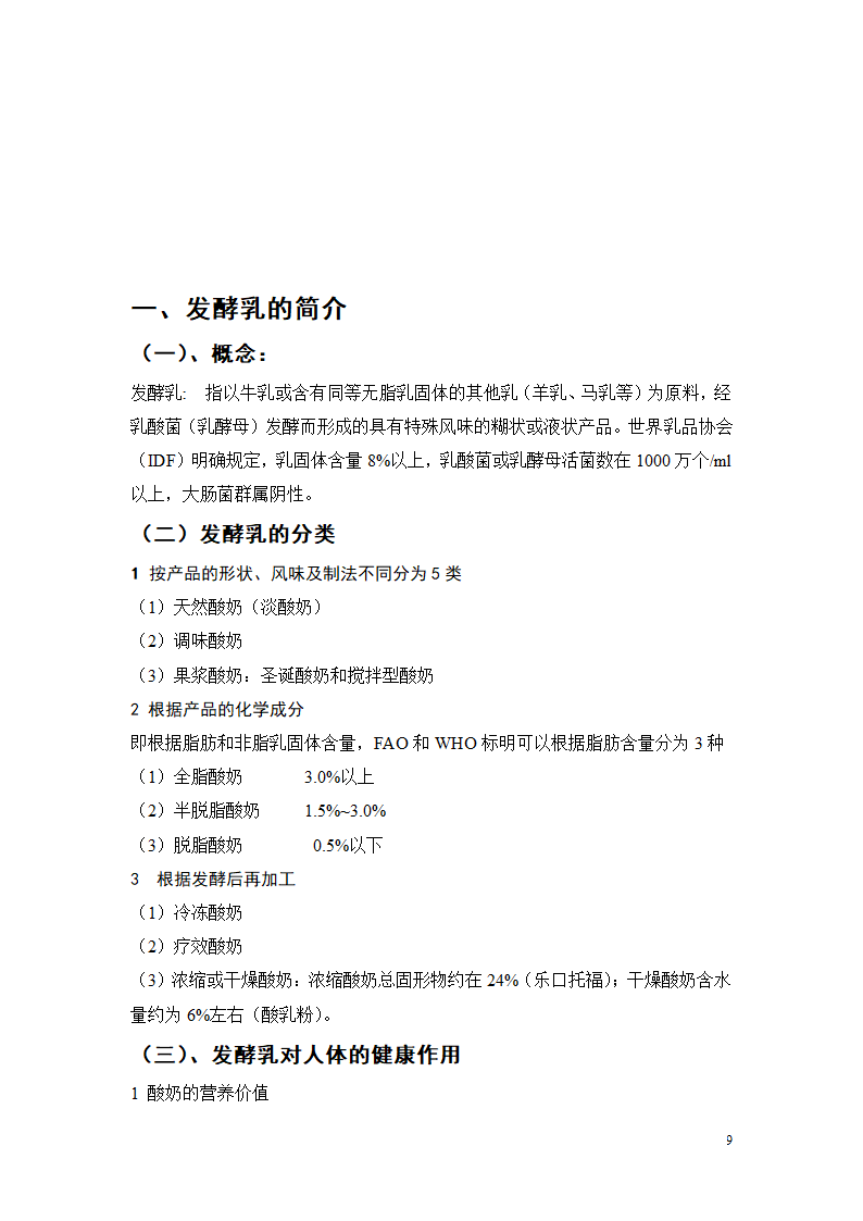 凝固型发酵乳的加工工艺研究.doc第9页