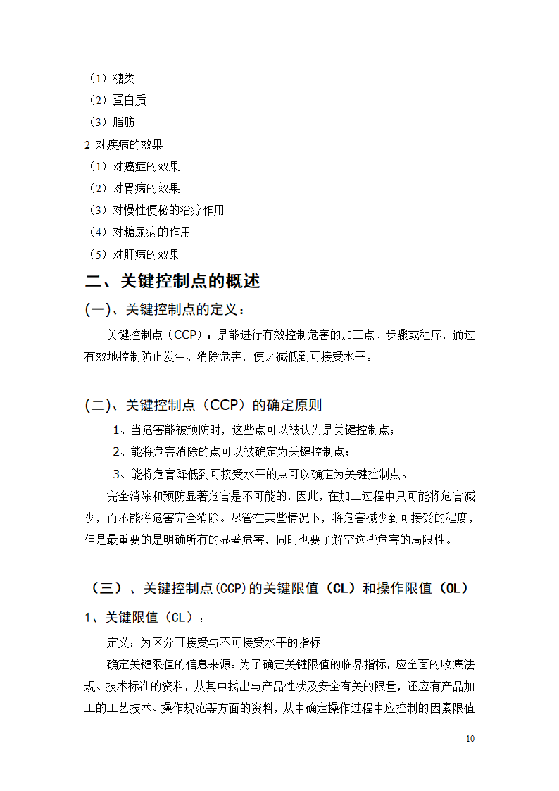 凝固型发酵乳的加工工艺研究.doc第10页