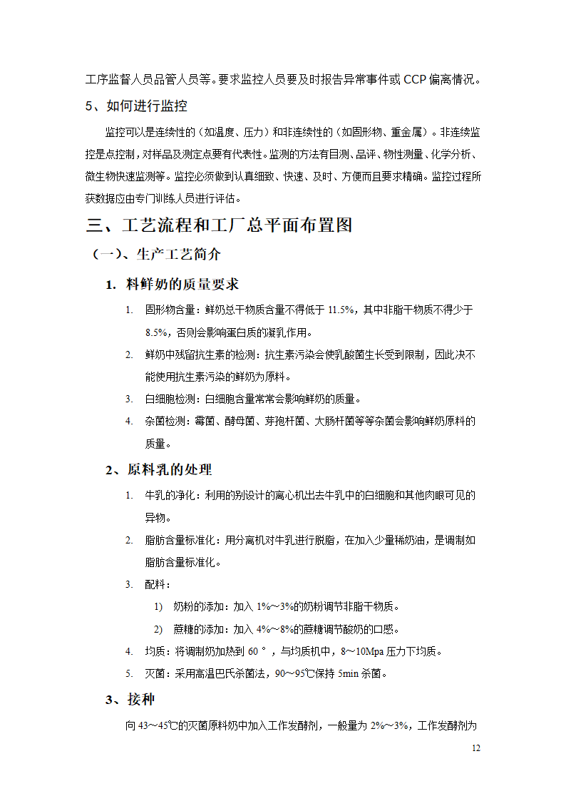 凝固型发酵乳的加工工艺研究.doc第12页