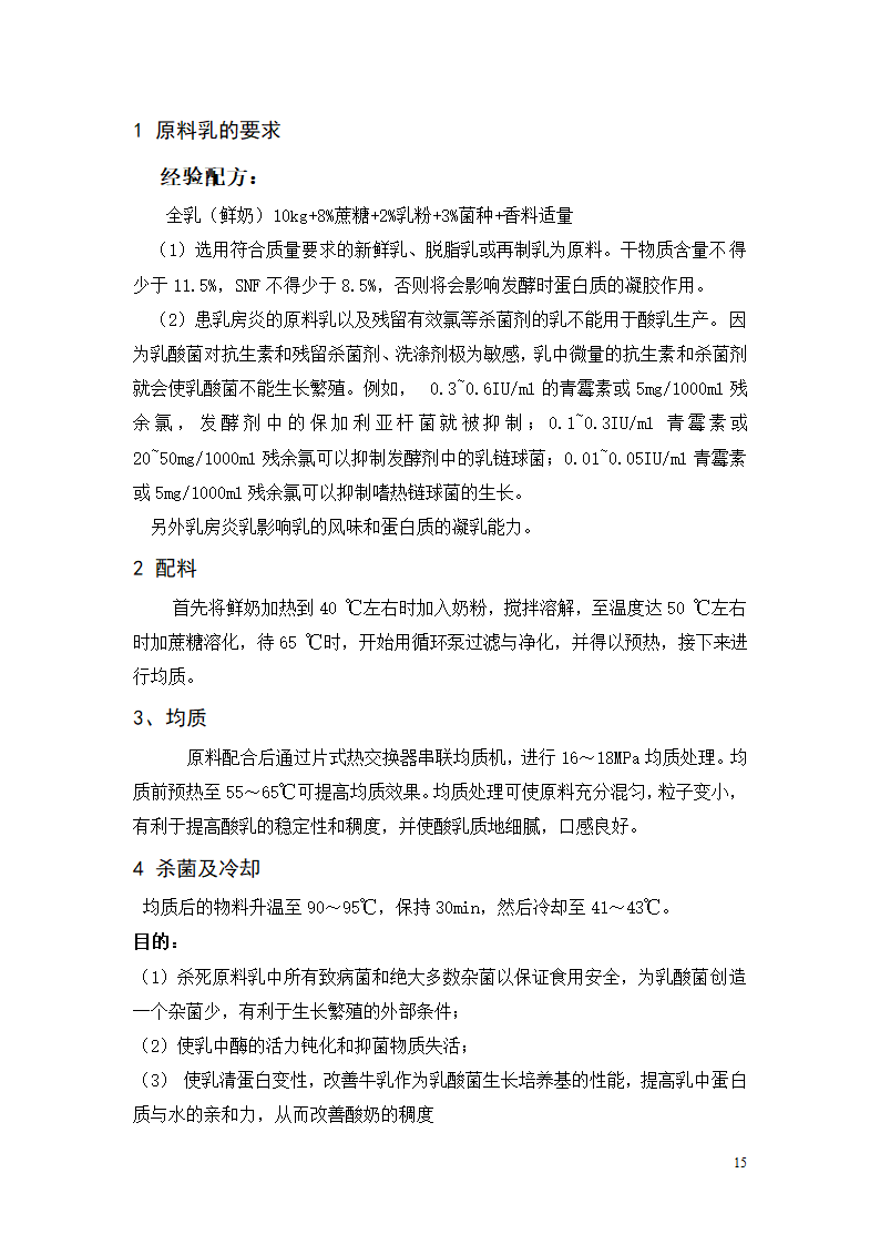 凝固型发酵乳的加工工艺研究.doc第15页