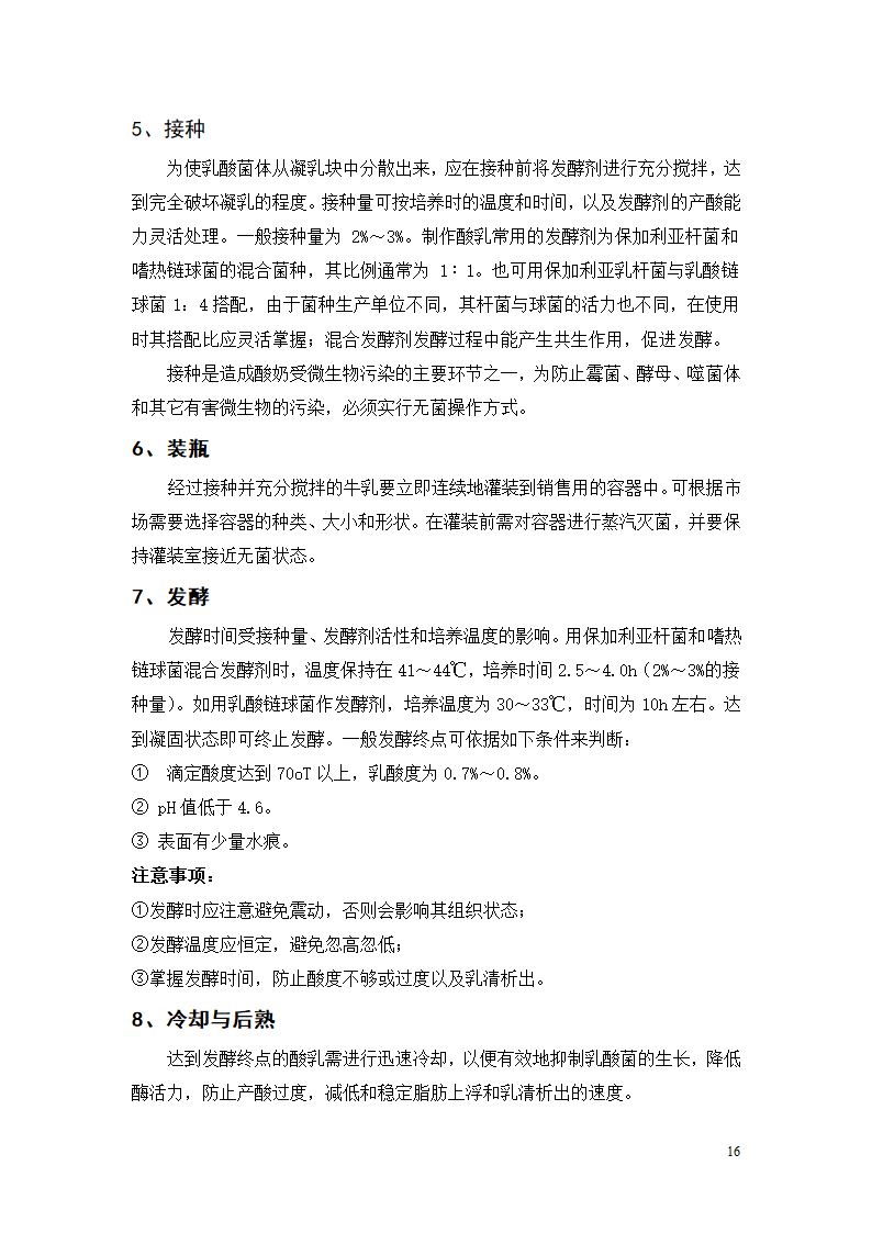 凝固型发酵乳的加工工艺研究.doc第16页