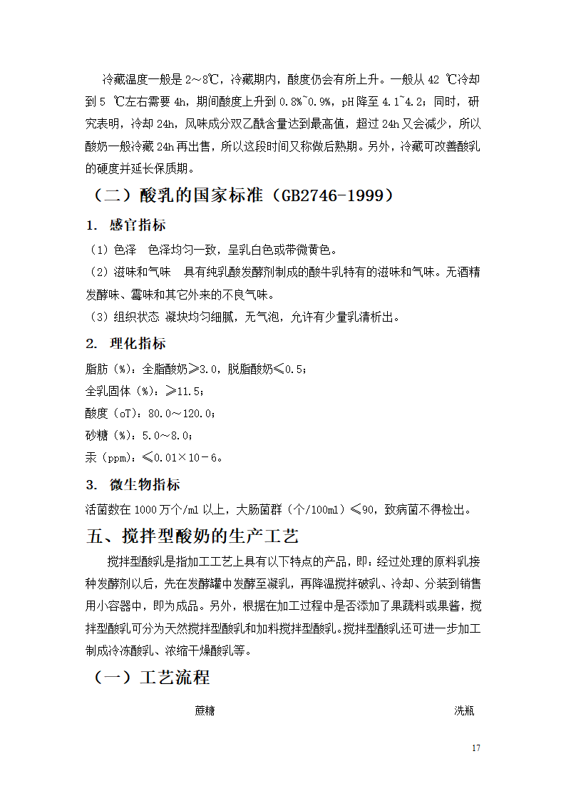 凝固型发酵乳的加工工艺研究.doc第17页