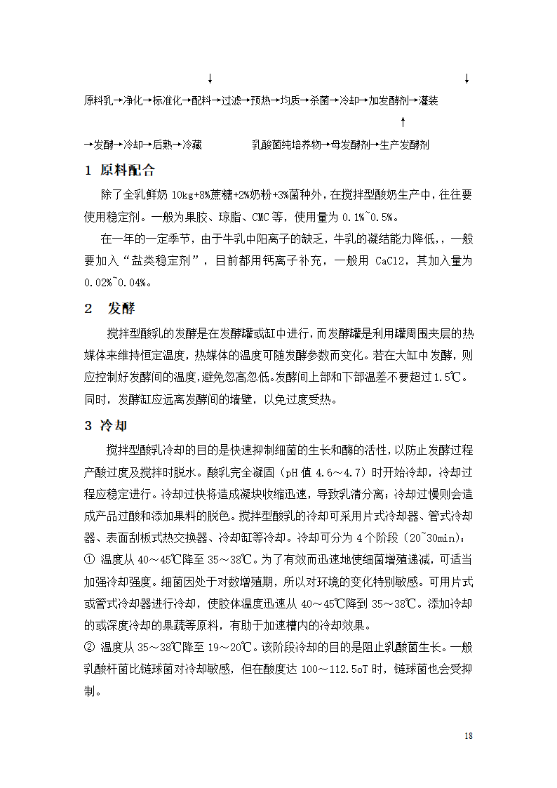 凝固型发酵乳的加工工艺研究.doc第18页