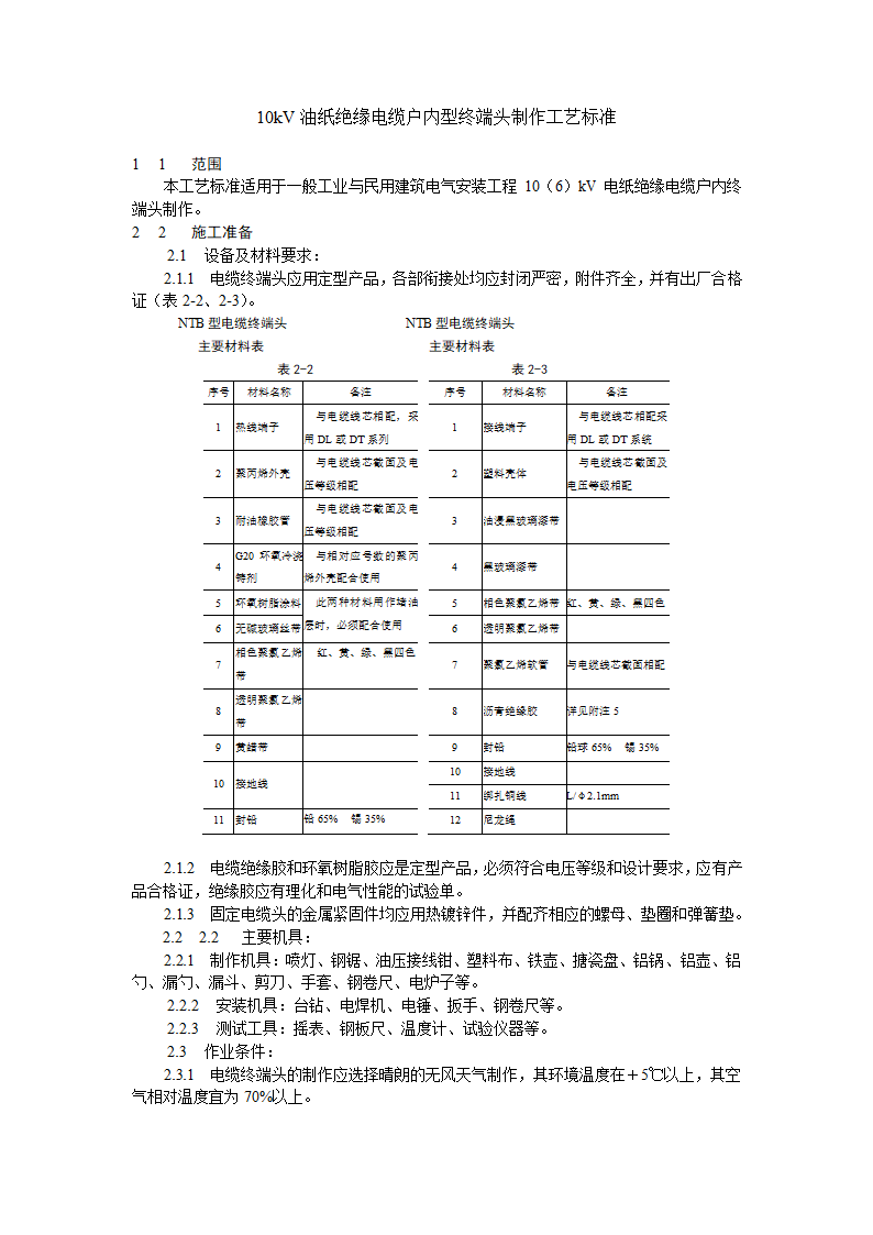 10kV油纸绝缘电缆户内型终端头制作工艺标准.doc第1页