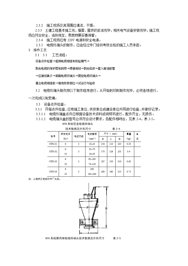 10kV油纸绝缘电缆户内型终端头制作工艺标准.doc第2页