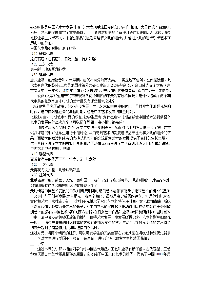 人教版九上  1.2异彩纷呈的中国古代雕塑、工艺和建筑  教案.doc第2页