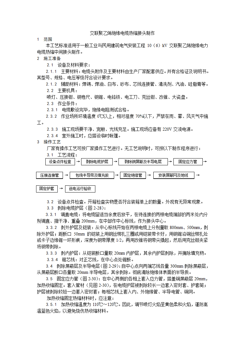 交联聚乙烯绝缘电缆热缩接头制作工艺.doc第1页