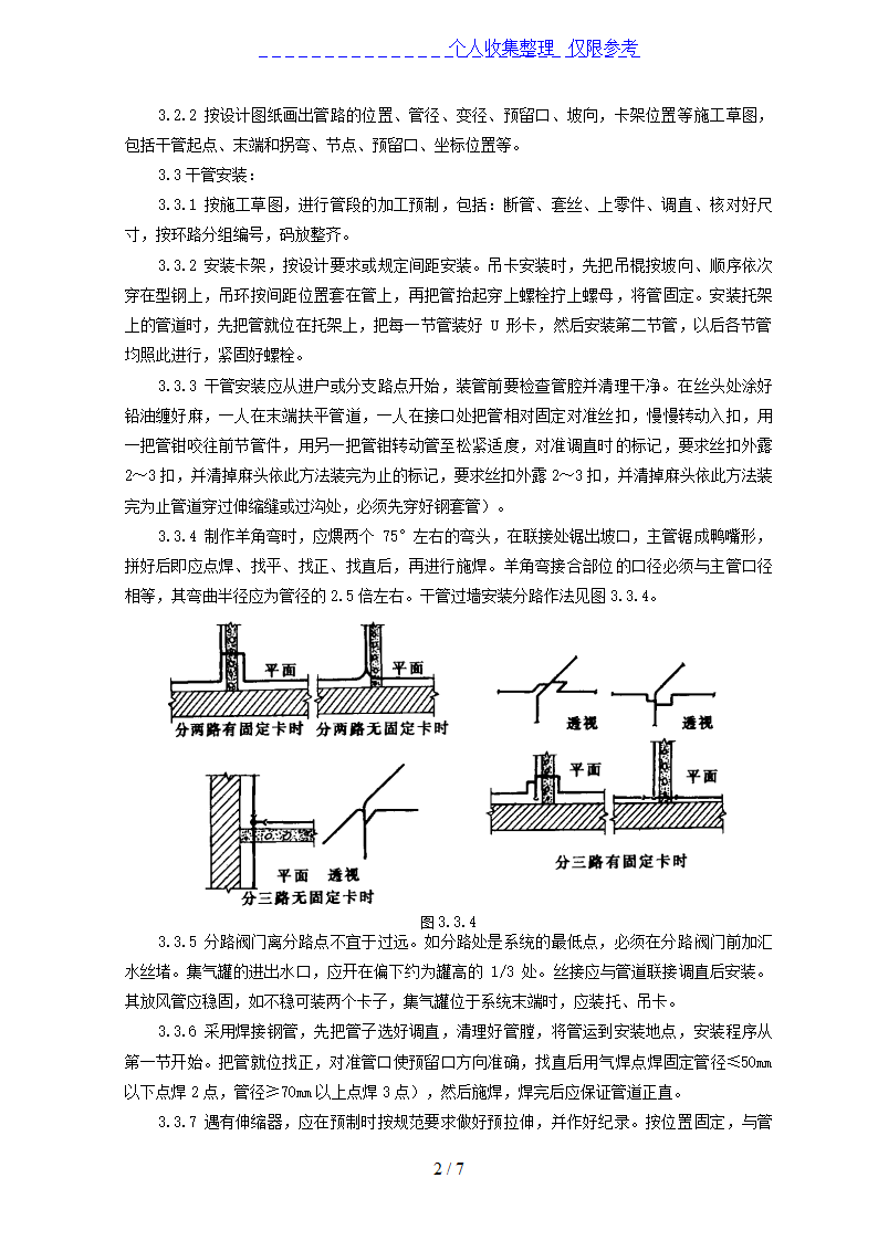 采暖管道安装施工工艺方案.doc第2页