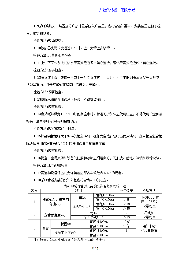 采暖管道安装施工工艺方案.doc第5页