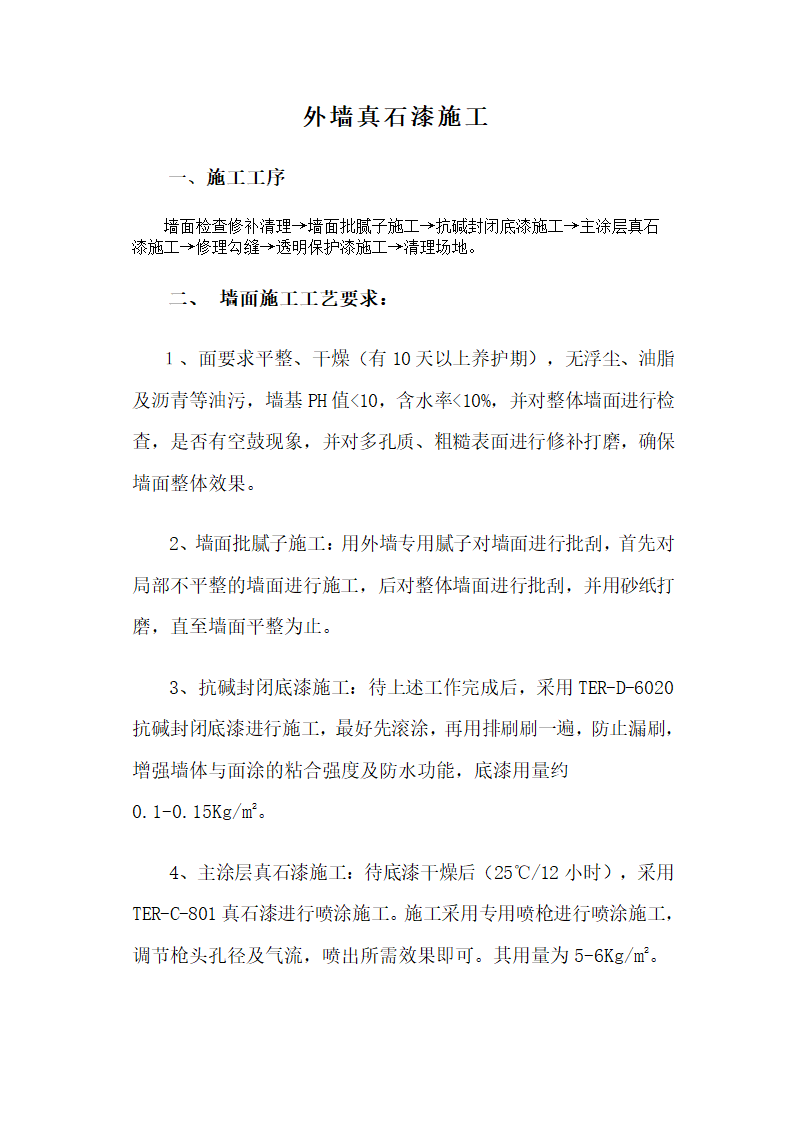 外墙真石漆施工工序及墙面工艺要求.doc第1页