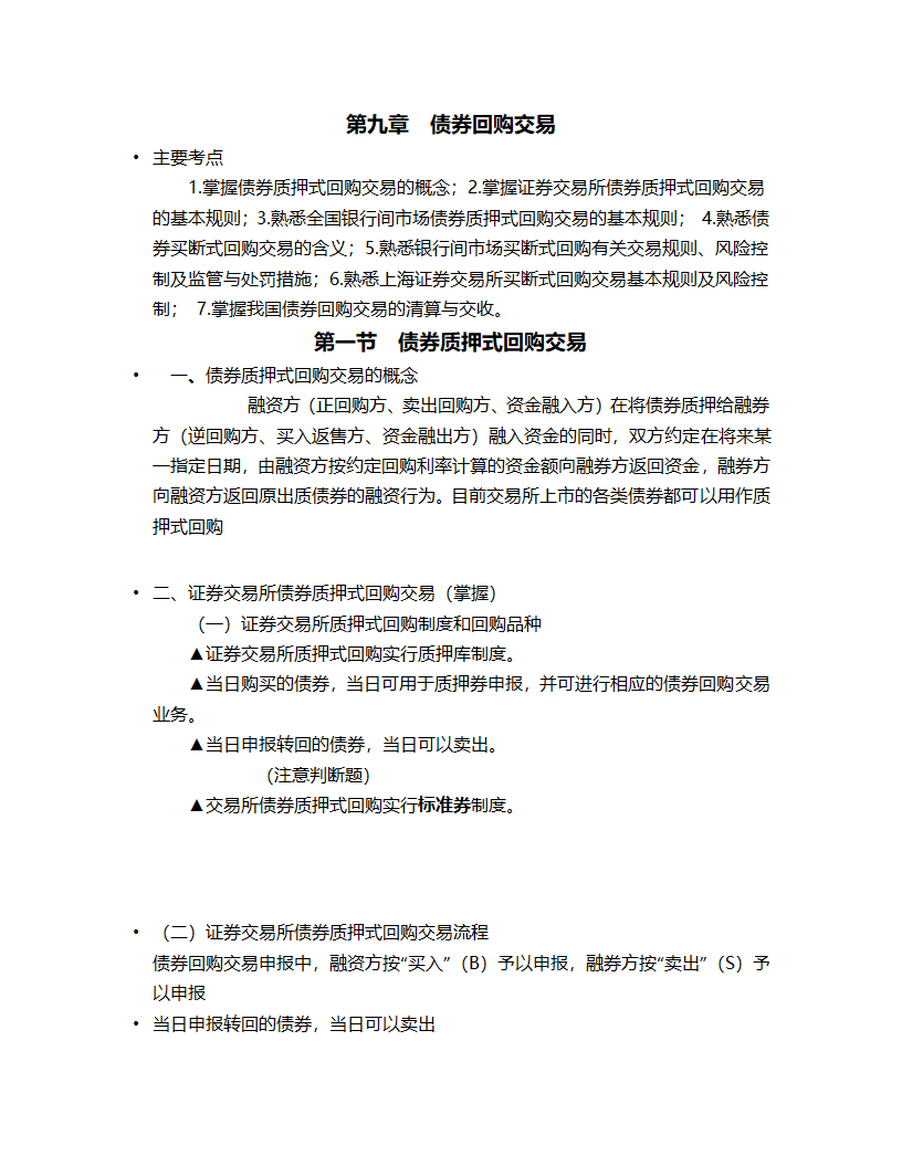 证券从业资格考试《证券交易》第九章债券回购交易第1页