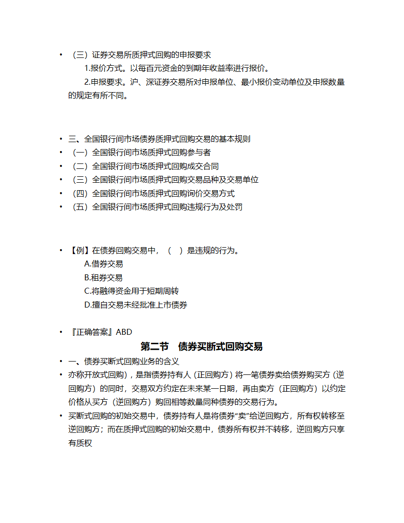 证券从业资格考试《证券交易》第九章债券回购交易第2页