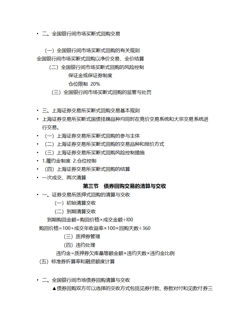 证券从业资格考试《证券交易》第九章债券回购交易第3页