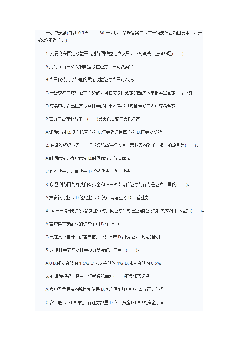 2012年9月证从证券交易考试真题第1页