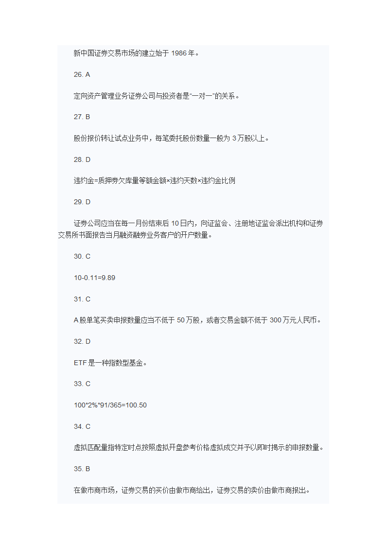 2012年9月证从证券交易考试真题第24页