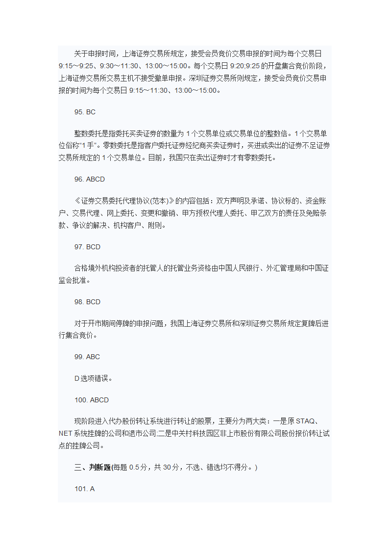 2012年9月证从证券交易考试真题第32页