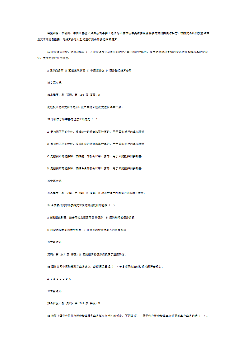 证券从业资格考试《证券交易》考前押题二第12页
