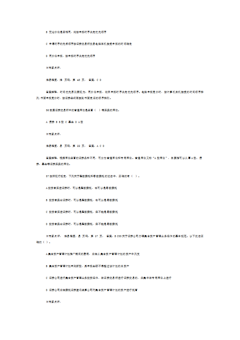 证券从业资格考试《证券交易》考前押题二第21页