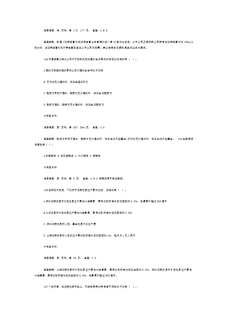 证券从业资格考试《证券交易》考前押题二第26页