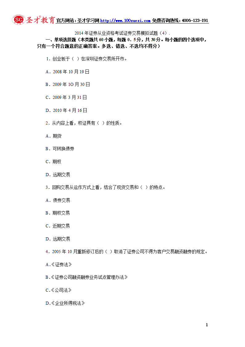 2014年证券从业资格考试证券交易模拟试题(4).第1页