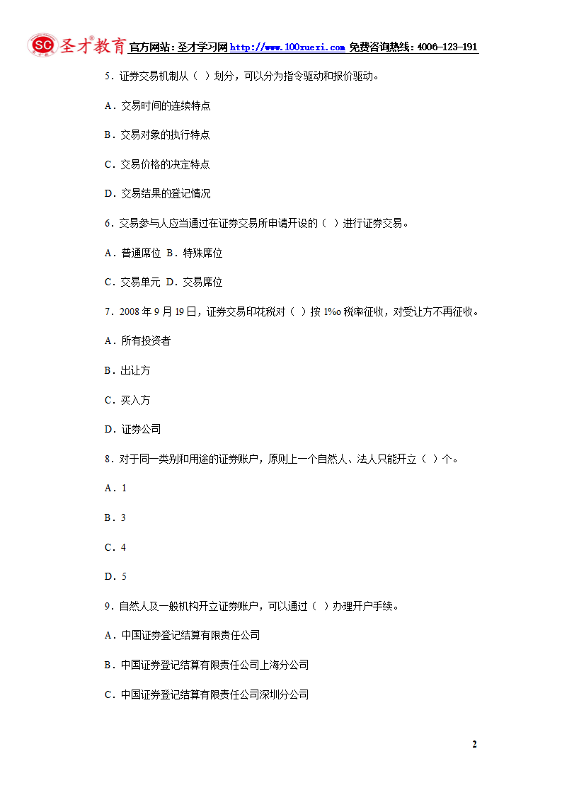 2014年证券从业资格考试证券交易模拟试题(4).第2页