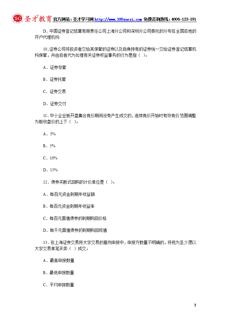 2014年证券从业资格考试证券交易模拟试题(4).第3页