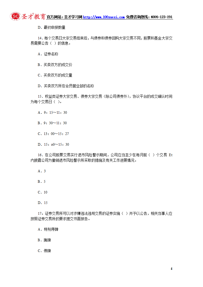 2014年证券从业资格考试证券交易模拟试题(4).第4页