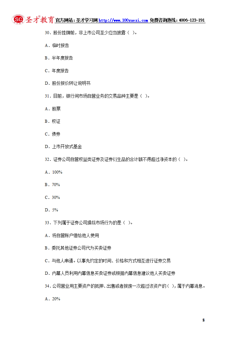 2014年证券从业资格考试证券交易模拟试题(4).第8页