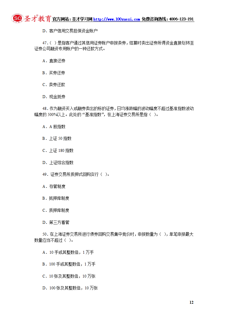 2014年证券从业资格考试证券交易模拟试题(4).第12页