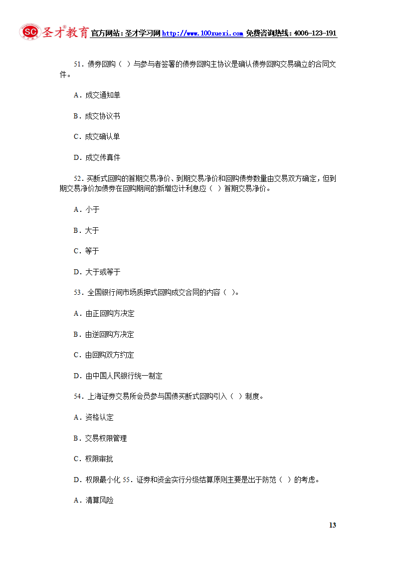 2014年证券从业资格考试证券交易模拟试题(4).第13页