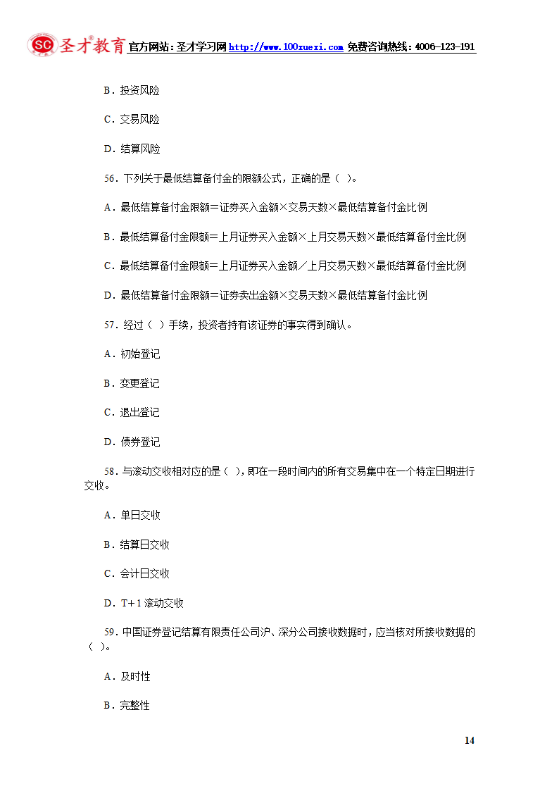 2014年证券从业资格考试证券交易模拟试题(4).第14页