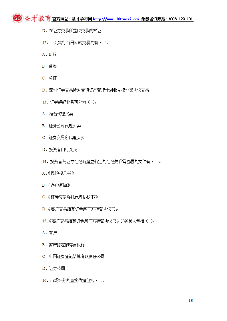 2014年证券从业资格考试证券交易模拟试题(4).第18页