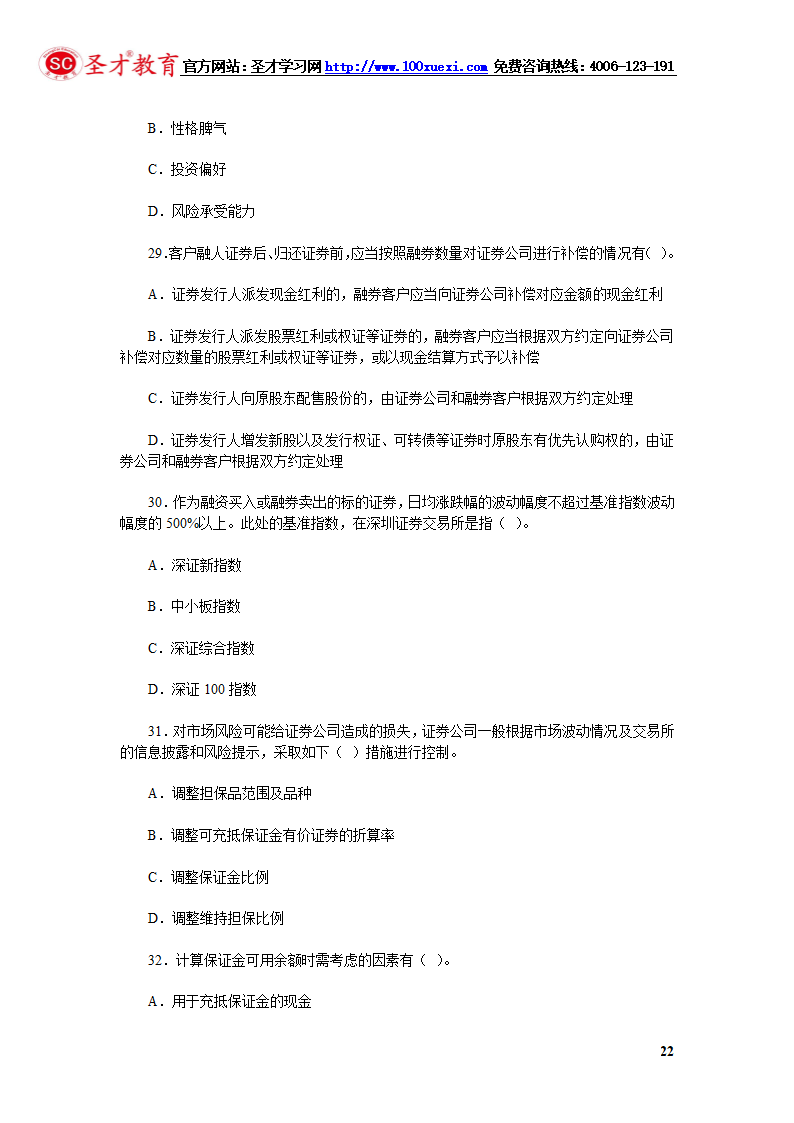 2014年证券从业资格考试证券交易模拟试题(4).第22页