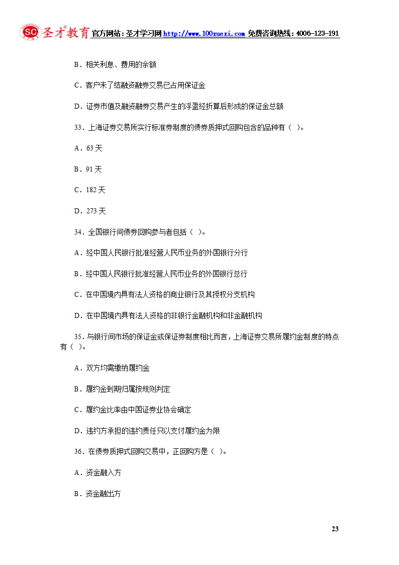 2014年证券从业资格考试证券交易模拟试题(4).第23页