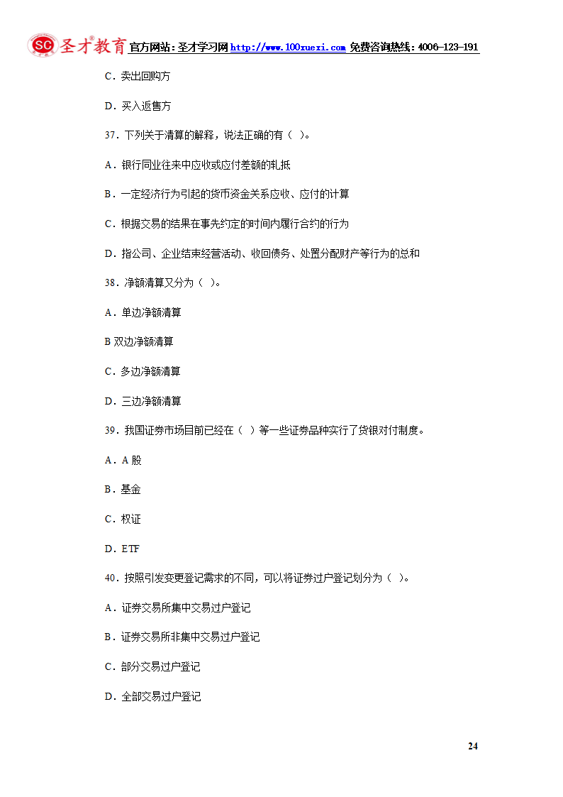 2014年证券从业资格考试证券交易模拟试题(4).第24页