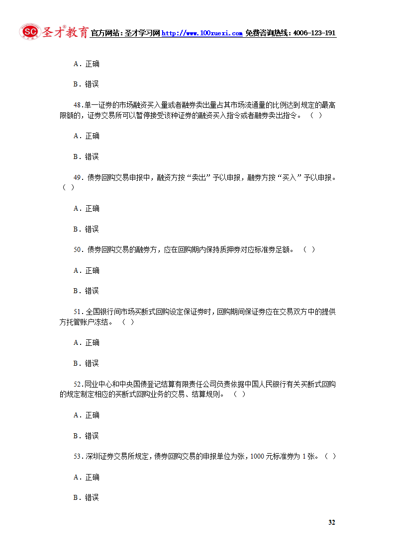 2014年证券从业资格考试证券交易模拟试题(4).第32页