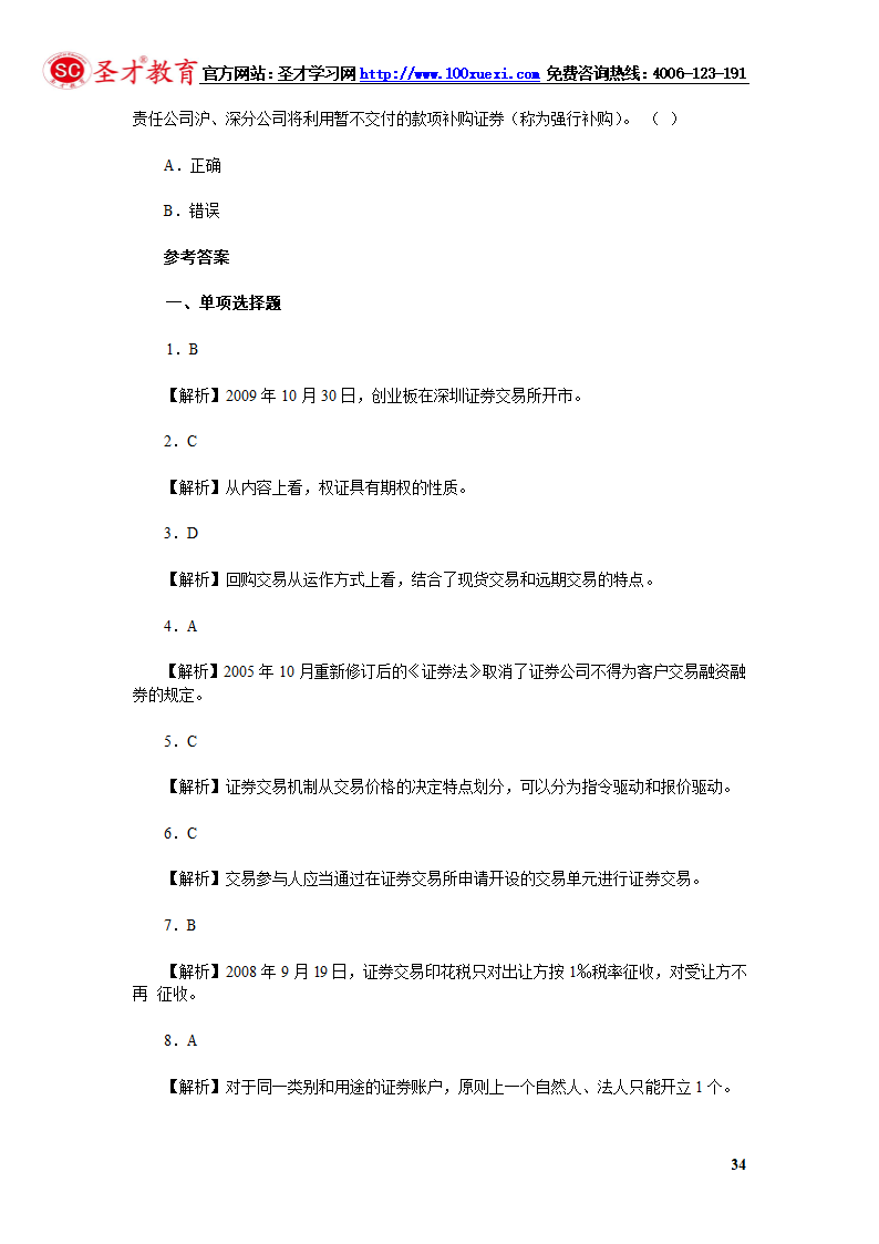 2014年证券从业资格考试证券交易模拟试题(4).第34页