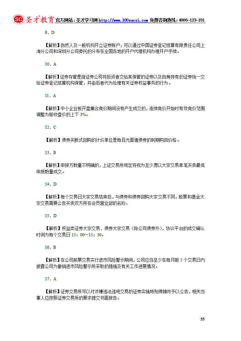 2014年证券从业资格考试证券交易模拟试题(4).第35页