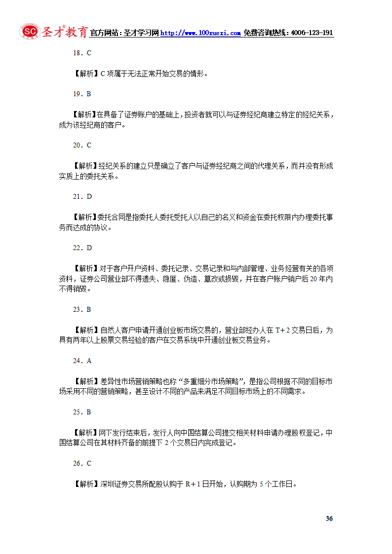 2014年证券从业资格考试证券交易模拟试题(4).第36页