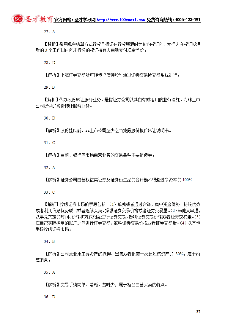 2014年证券从业资格考试证券交易模拟试题(4).第37页