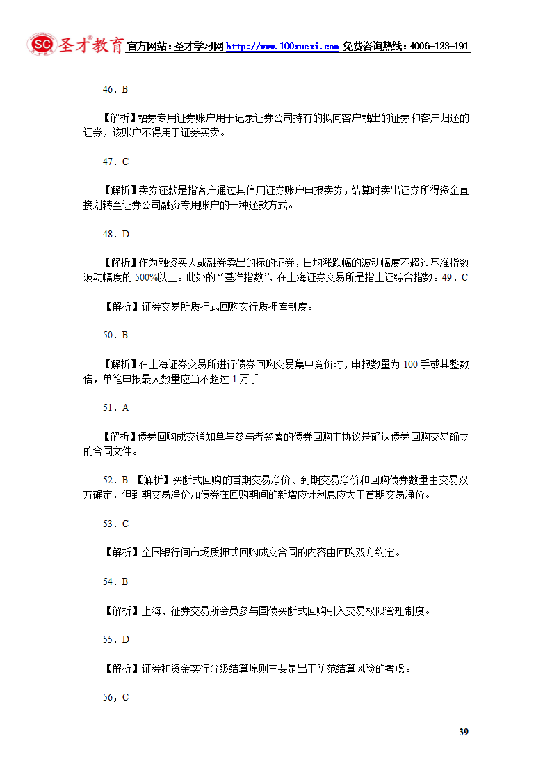 2014年证券从业资格考试证券交易模拟试题(4).第39页