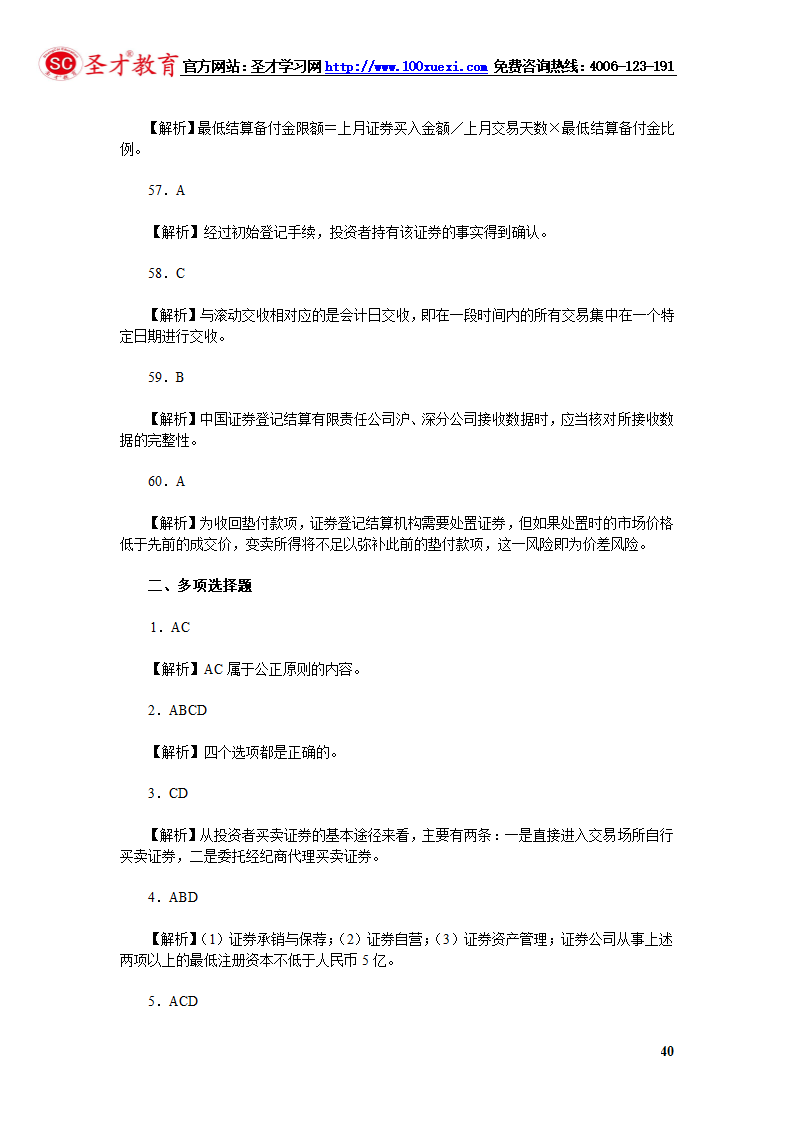 2014年证券从业资格考试证券交易模拟试题(4).第40页