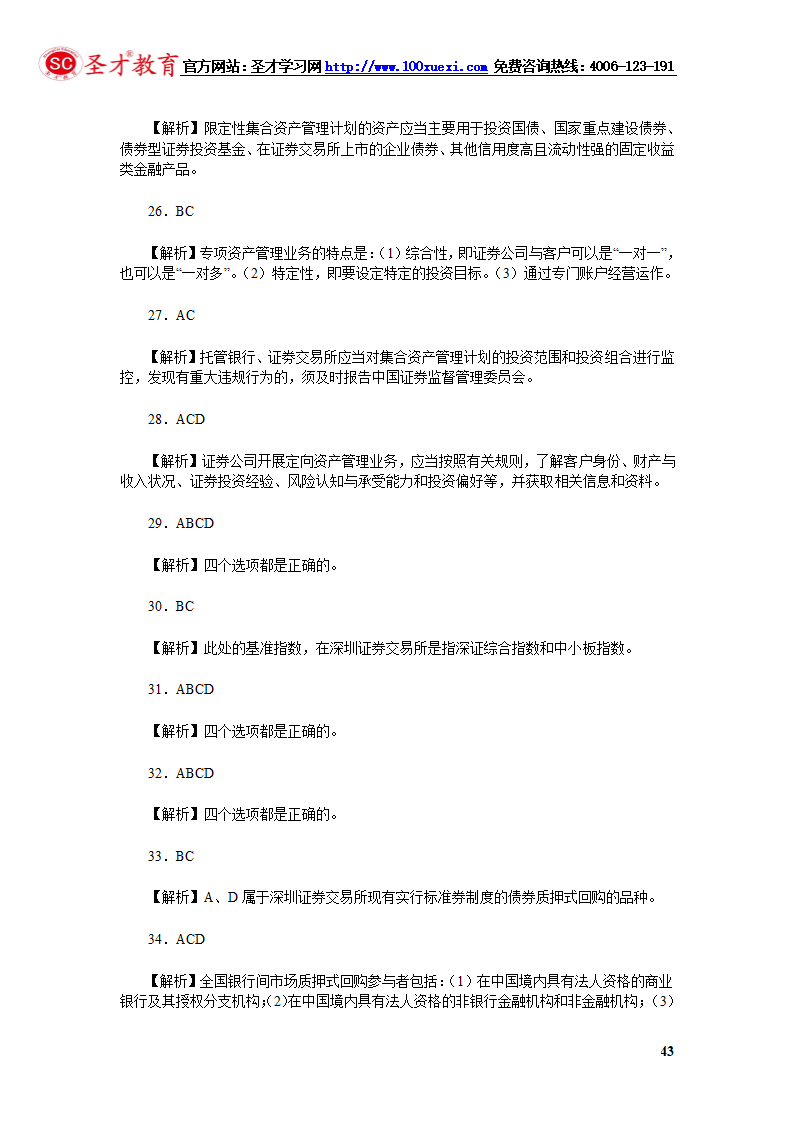 2014年证券从业资格考试证券交易模拟试题(4).第43页