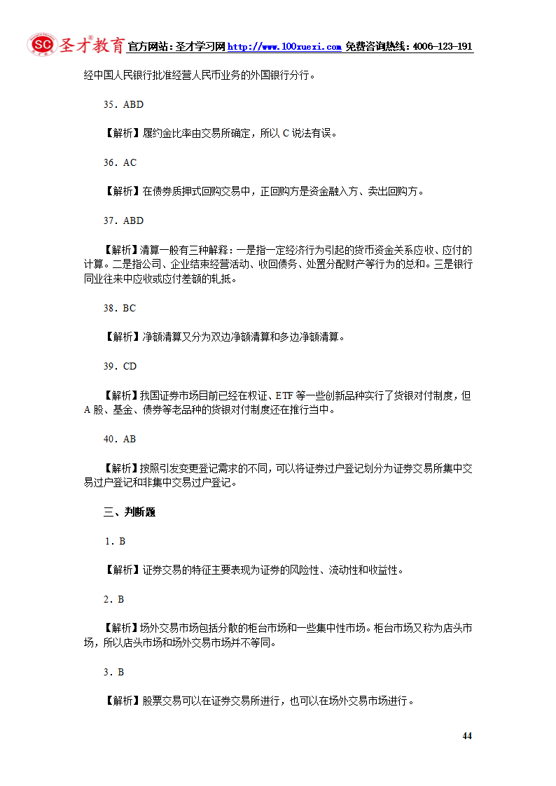 2014年证券从业资格考试证券交易模拟试题(4).第44页