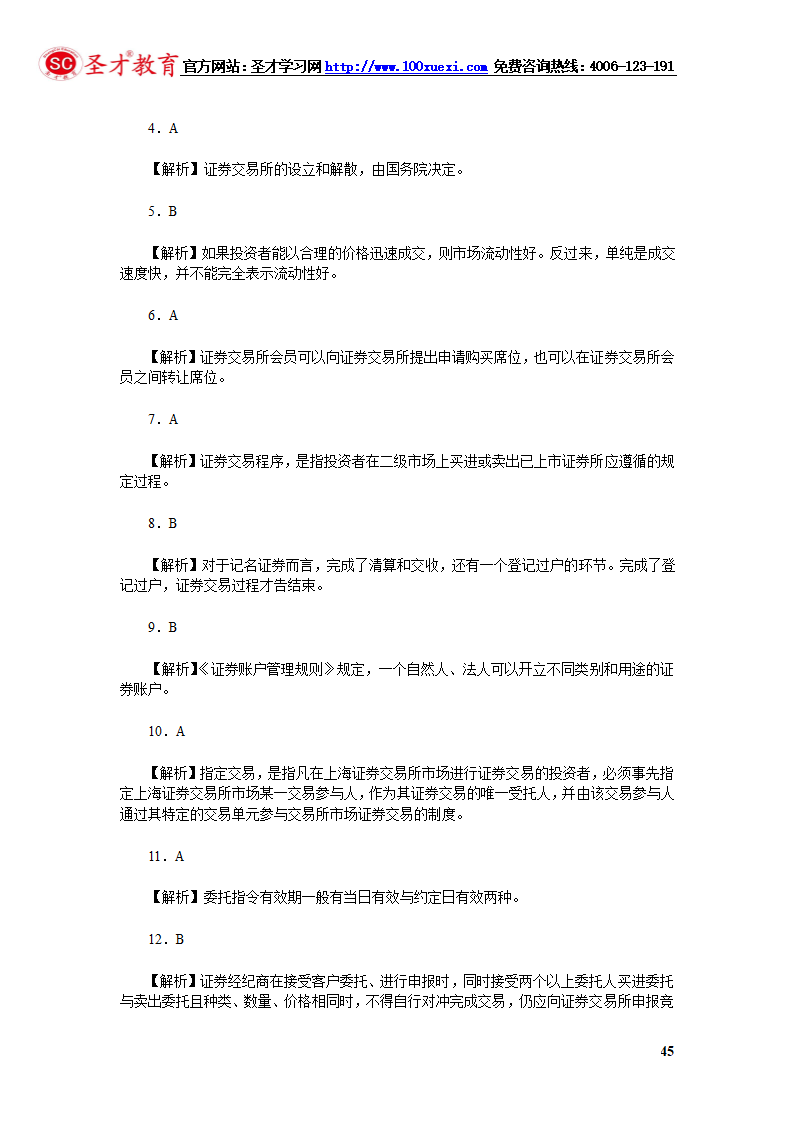 2014年证券从业资格考试证券交易模拟试题(4).第45页