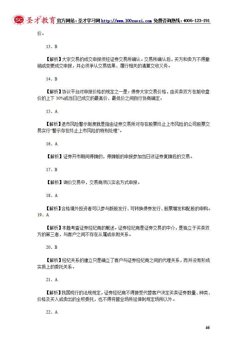 2014年证券从业资格考试证券交易模拟试题(4).第46页