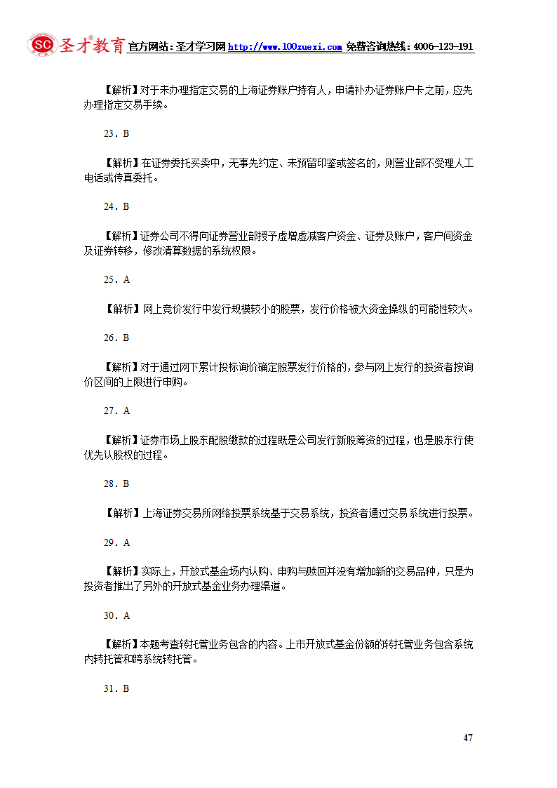 2014年证券从业资格考试证券交易模拟试题(4).第47页