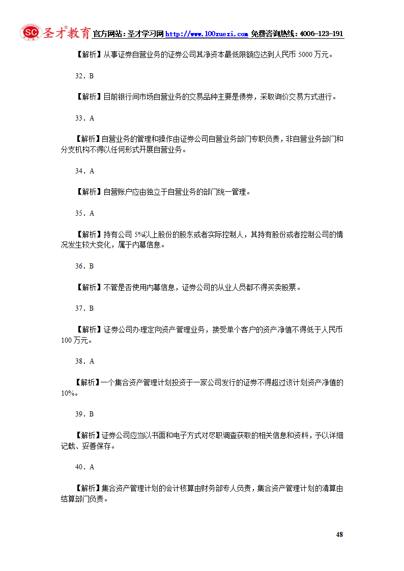 2014年证券从业资格考试证券交易模拟试题(4).第48页