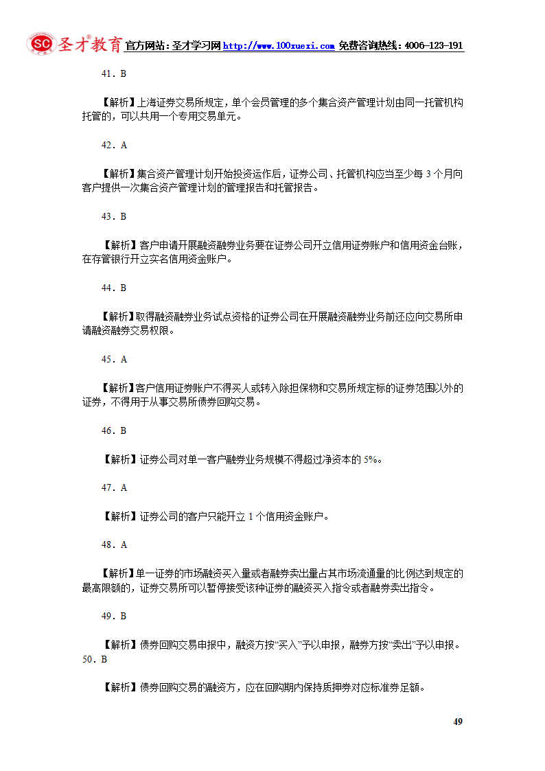 2014年证券从业资格考试证券交易模拟试题(4).第49页