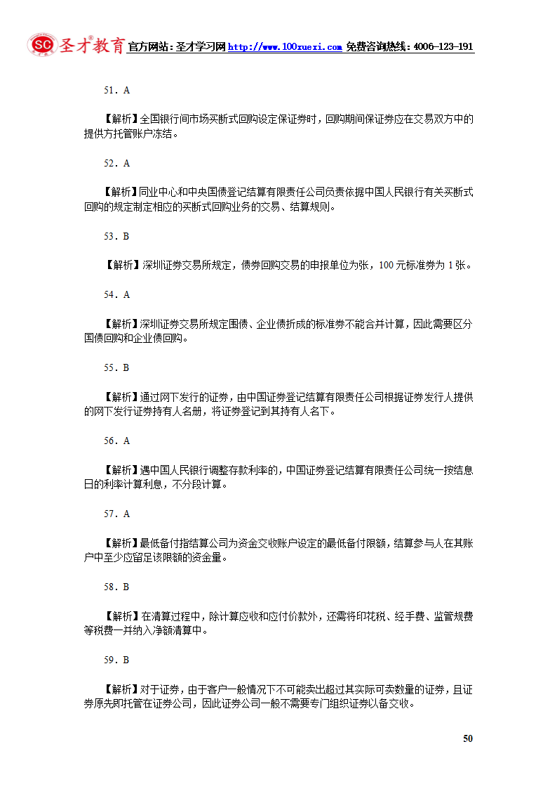 2014年证券从业资格考试证券交易模拟试题(4).第50页